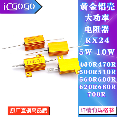 RX24黄金铝壳电阻5W10W 430R470R500R510R560R600R620R680R700R欧