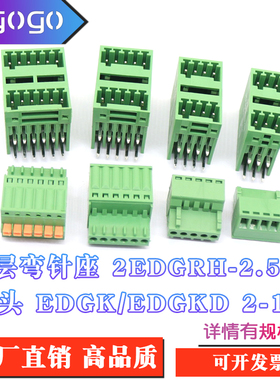 KF2EDGRH-2.5/2.54MM 弯针座双层插拔式接线端子对接2EDGK/D插头