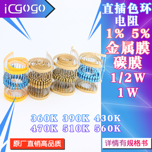 1/2W 1W 直插电阻 360K 390K 430K 470K 510K 560K 千欧 1% 5%