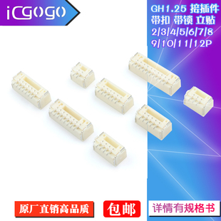 GH1.25 2P/3/4/5/6/7/8/10P立贴1.25mm间距连接器带扣带锁接插件