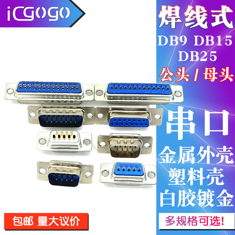 DB9/15/25焊线式白胶镀金 RS232串口 公头/母头/金属外壳/塑料壳图片