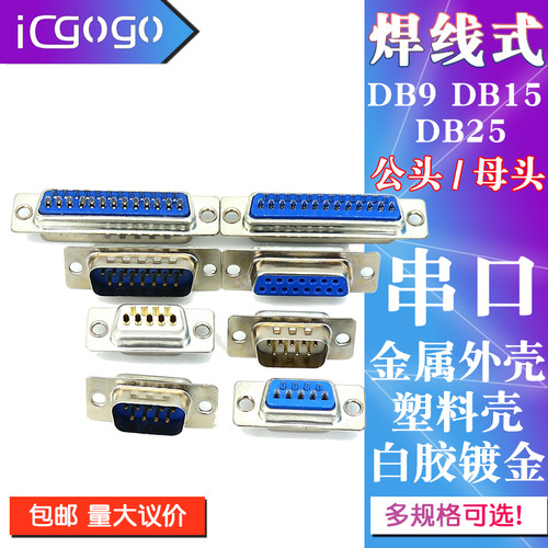 DB9/15/25 公头/母头/金属外壳/塑料壳