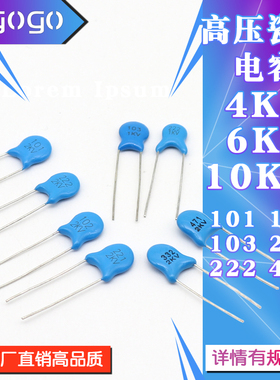 直插高压瓷片电容 4KV 6KV 10KV 101 102 103 221 222 472 PF NF
