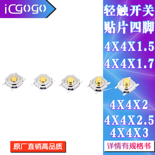 4x4轻触开关按钮开关贴片