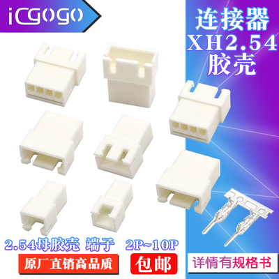 胶壳XH2.54母壳空中对接