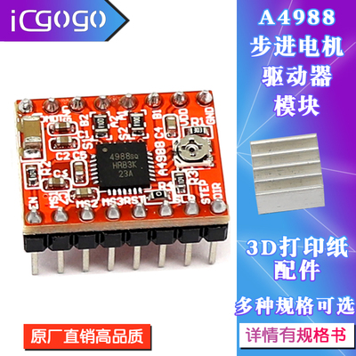 3d步进电机驱动器打印机A4988