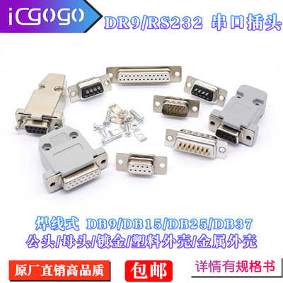 DB9母头公头9针孔15/25/37串口