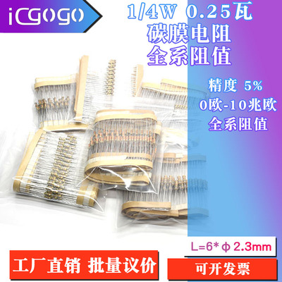0.25瓦碳膜电阻全系排带
