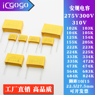 X2安规电容 275V300V310V 102K 222K 333K 474K 564K 683K 684K~