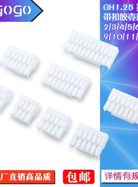 GH1.25 2/3/4/5/6/7/8/10P胶壳1.25mm间距带锁扣连接器接插件