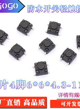 轻触开关6X6防水防尘贴片微动按钮6*6*4.3/5/6/7/8/9/10/11/12MM