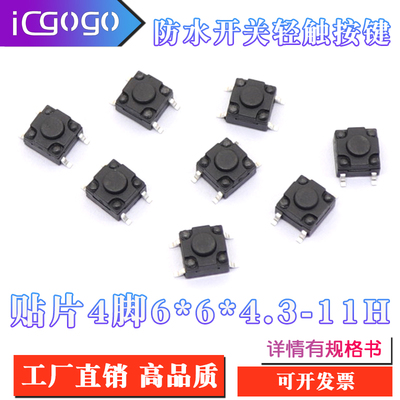 轻触开关6X6防水防尘贴片