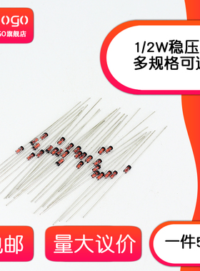 1/2W稳压二极管6.8V7.5V8.2V9.1V10V11V12V13V15V18V20V24V27V