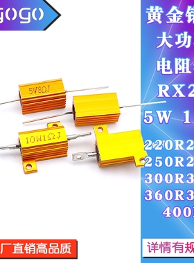 RX24黄金铝壳电阻5W10W 220R240R250R270R300R330R360R390R400R欧