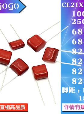 CL21X电容器 100V 250V 683J 684J 821J 822J 823J 824J 薄膜电容