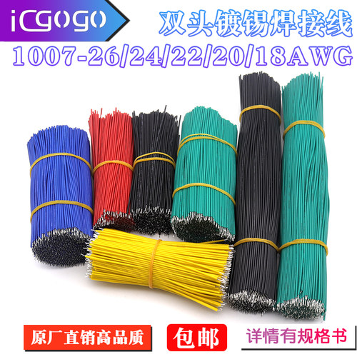 1007双头镀锡线焊接线连接线