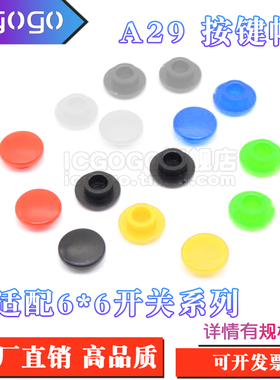 A29按键帽 6*6*圆头圆形轻触开关帽 外径6/8/10 内径 3.1/3.2/3.4