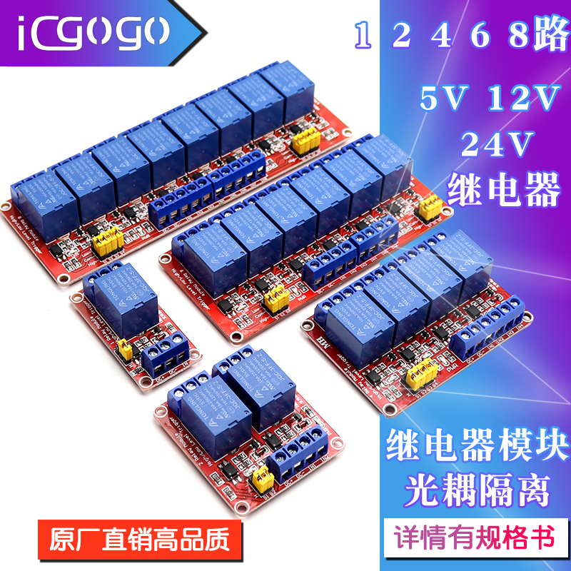 ICGOGO单片机继电器模块