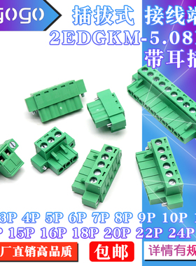 2EDGKM 5.08mm带耳插拔式接线端子插头固定螺丝2P3P4P5P6P7P8-24P