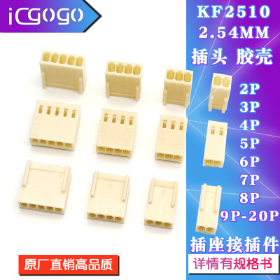 kf2510胶壳接插件连接器