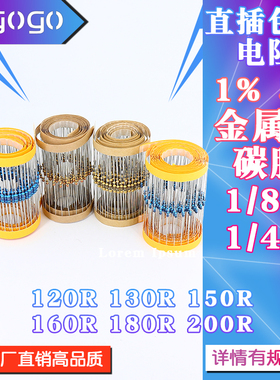 1/6W 1/4W 直插电阻 120R 130R 150R 160R 180R 200R 欧 1% 5%