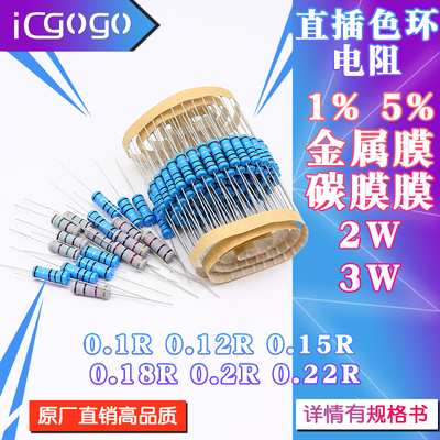 2W 3W 直插电阻 0.1R 0.12R 0.15R 0.18R 0.2R 0.22R 欧 1% 5%