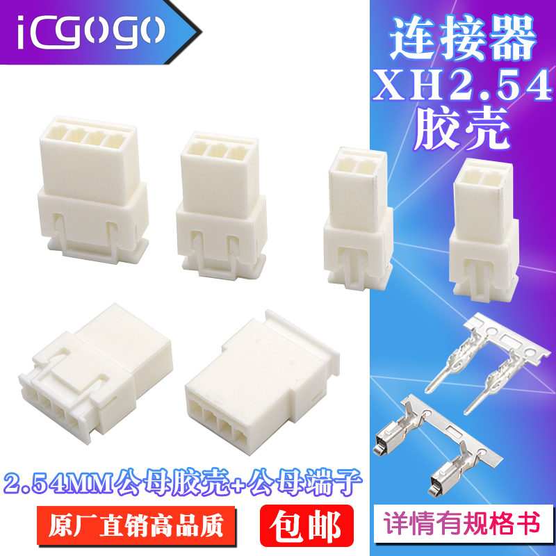 XH2.54MM连接器公壳+母壳+端子