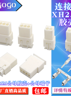 XH2.54MM 连接器 公壳+母壳+端子 公母胶壳空中对接2P3P4P5P-10P