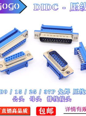 DB9串口免焊接头DIDC9针芯/DB15/25/37P蓝色压线式排线公头母头