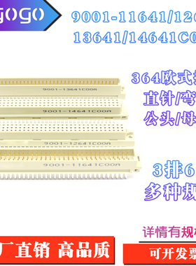 欧式插座9001-11641 12641 13641 14641C00A直弯针公母中空3排64P