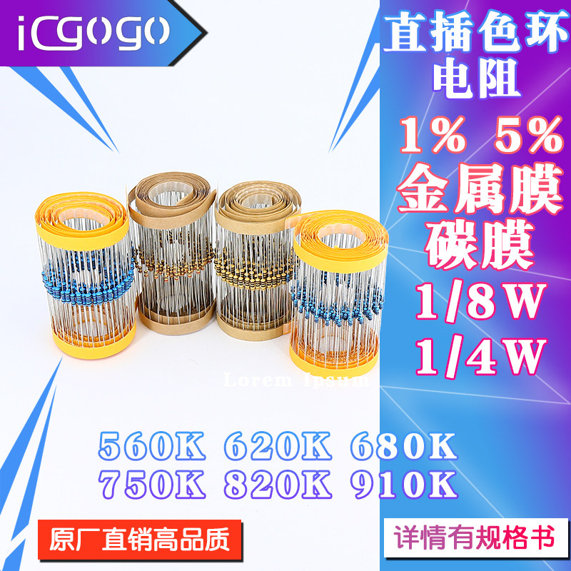 1/6W 1/4W 直插电阻 1/5% 560K 620K 680K 750K 820K 910K 千欧