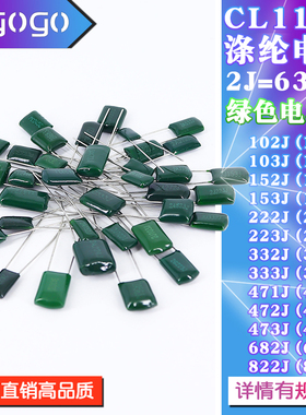 CL11 涤纶电容 630V 2J102J/103J/153J/222J/223J-822J 电容器