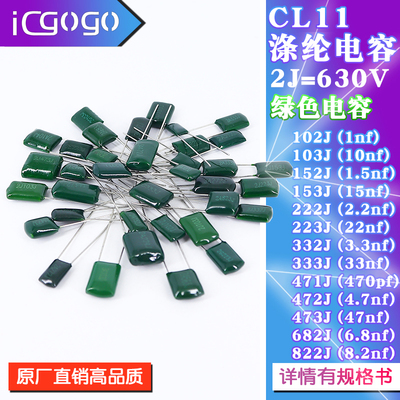 CL11 涤纶电容 630V 2J102J/103J/153J/222J/223J-822J 电容器