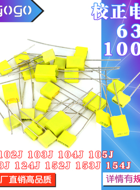 校正电容100V102J/103J/104J/105J/123J/124J/152J/153J/154J/63V