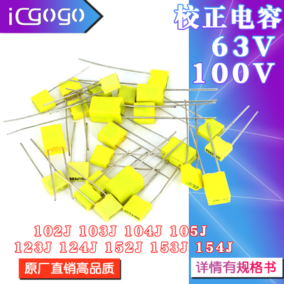 校正电容100V102J/103J/104J/105J/123J/124J/152J/153J/154J/63V