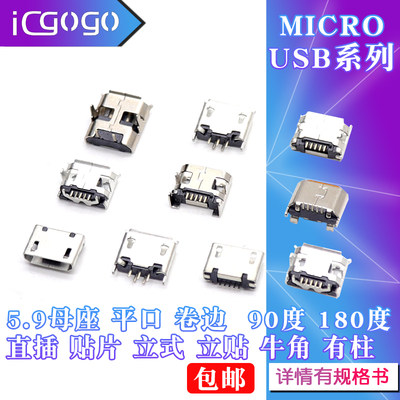 MICRO母座USB接口迈克