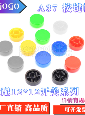 A37按键帽 B3F-4055按键帽 轻触开关键帽 开关帽 适配12X12X7.3MM
