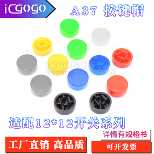 A37按键帽 B3F-4055按键帽 轻触开关键帽 开关帽 适配12X12X7.3MM
