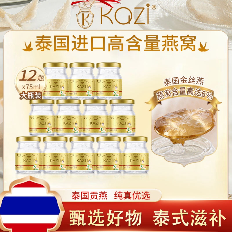 KAZI咖滋泰国进口贡燕即食燕窝饮品营养滋补品金丝燕