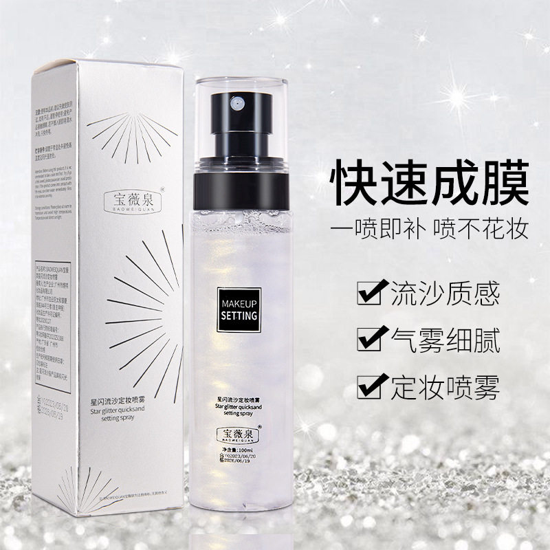 发2瓶 宝薇泉星闪流沙定妆喷雾长效持妆雾面油皮快速成膜隔离喷雾,彩妆/香水/美妆工具,定妆喷雾,淘宝优惠券,粉丝福利购,淘宝优惠卷