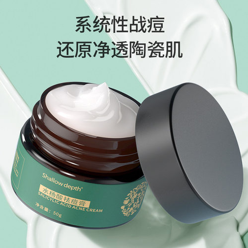 Shallow depth祛痘膏水杨酸淡化痘印青春痘学生男女去粉刺闭口