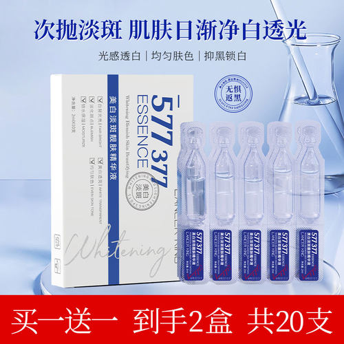 买一送一577烟酰胺美白次抛精华