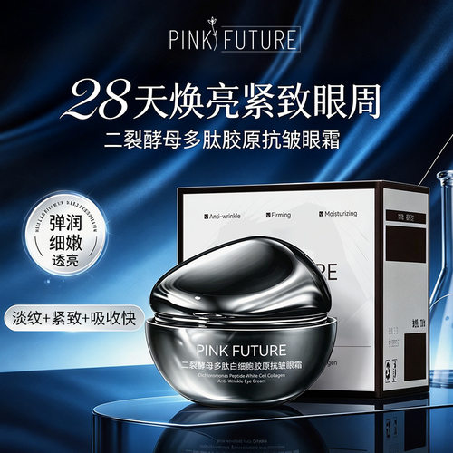 PINK FUTUR二裂酵母多肽胶原抗皱眼霜柔润紧致眼周淡化细纹眼霜