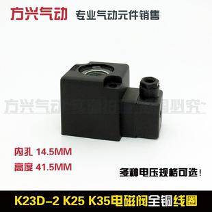 内孔14.5 电磁阀线圈k23d K23线圈K25线圈 24V 高度41.5 220V