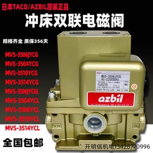 AZBILTACO双联阀MVS3504YCG 3506JYCG 3510YCL 3514冲床电磁阀MVS