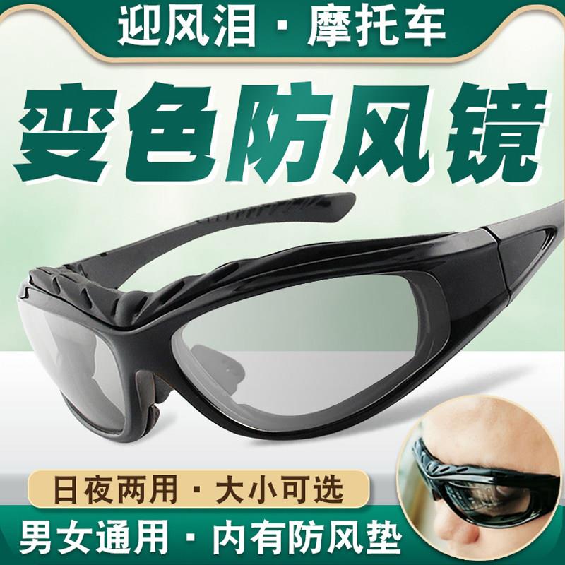 骑行眼镜变色偏光防风沙电动车机车护目镜男夜视挡风太阳眼镜女潮