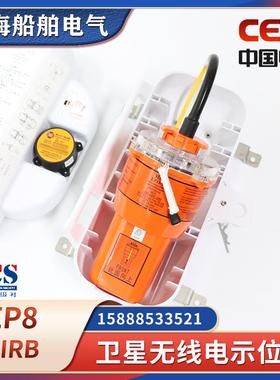 中电科VEP8船用卫星紧急无线电示位标EPIRB遇险搜救CCS证授权输码