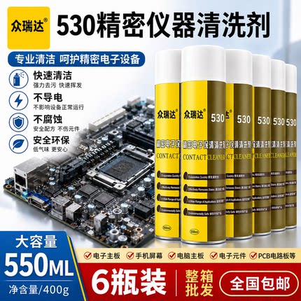 530清洁剂精密电子仪器清洗剂屏幕贴膜手机除尘线路主板pcb清洁剂