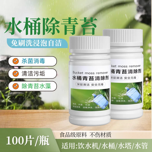 饮水机纯净水桶除青苔清洁剂水箱水塔水管去除绿藻污渍专用清洗剂