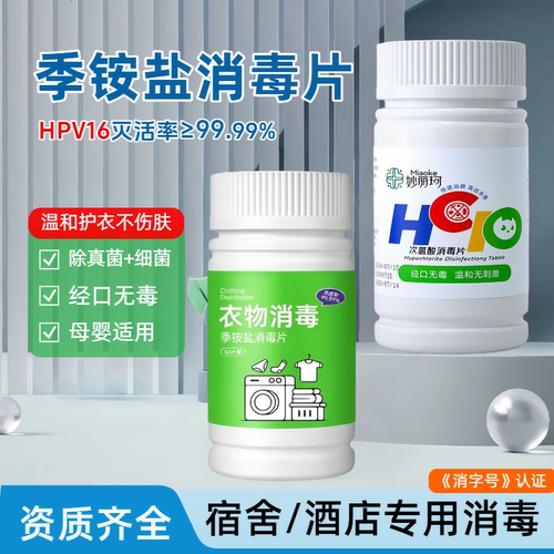 学校公用洗衣机消毒片衣物家用床单除螨杀菌灭活HPV季铵盐消毒片